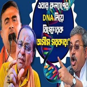 এবার কল্যাণের DNA নিয়ে বিস্ফোরক অসীম সরকার। Asim Bangla #asimsarkar #sir #CAA | Asim Bangla