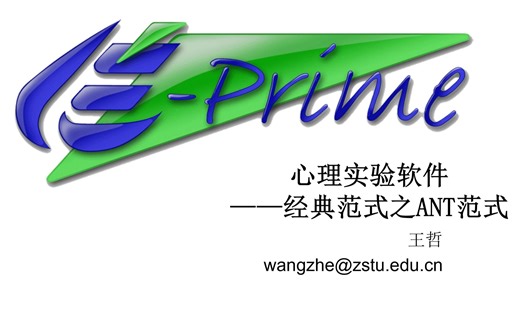 Eprime系列课程 Lesson 41 ANT范式