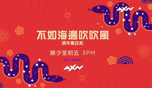 AXN台湾台 陈柏霖 郭雪芙《不如海边吹吹风 过年马拉松特辑》宣传片