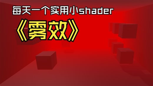 如何在Unity里实现雾效？