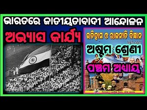 class 8 history chapter 5 Question answer॥ ଭାରତରେ ଜାତୀୟତାବାଦୀ ଆନ୍ଦୋଳନ॥ odia medium Osepa