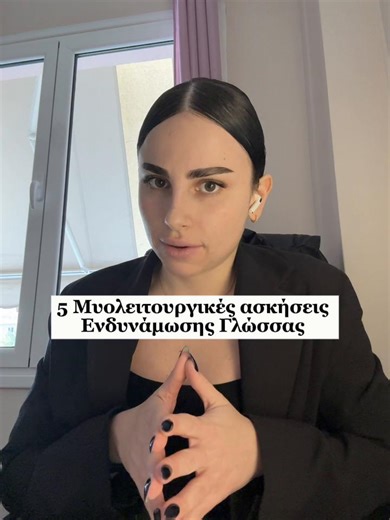 🦉 Part 1 Μυολειτουργικές Ασκήσεις Ενδυνάμωσης Γλώσσας Σε κάθε άσκηση αν είναι στατική (πχ άσκηση «μυτούλα») μένουμε για 8-10 δευτερόλεπτα ενώ αν είναι δυναμική άσκηση (πχ άσκηση «αλογάκι») πραγματοποιούμε 8-10 επαναλήψεις Γράψτε μου στα σχόλια αν σας φάνηκε χρήσιμο το βιντεάκι αυτό και θέλετε Part 2 #λογοθεραπεία #etspeechy #speechtherapy #speechworld #speechpathology