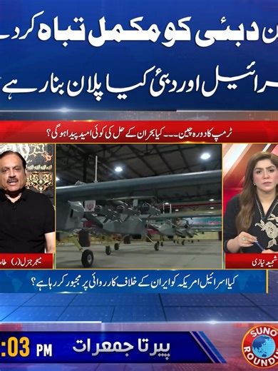 ایران دبئی کو مکمل تب اہ کر دے گا #Dubai #Iran #America #Army #Trump #IranUS #Roundup #Sunonewshd
