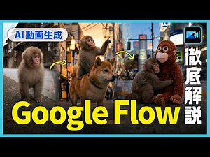 Google最新生成AI「Flow」が凄すぎる…使い方から編集まで徹底解説 | Veo 使い方