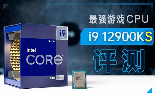 【首发评测】目前最强的游戏CPU i9 12900KS首发评测
