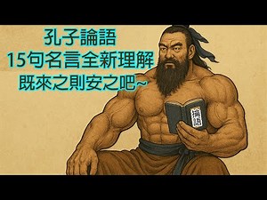 孔子論語15句名言全新理解，既來之則安之吧~‪@rkborderstar‬
