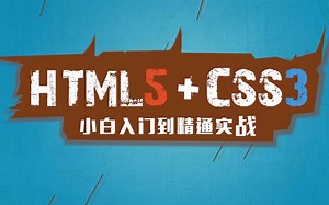 HTML5 CSS3从入门到精通（上）