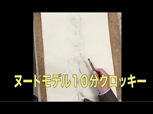 ヌードモデルの１０分クロッキー＠202501308 #クロッキー, #描き方､#howtodrawing , #ヌードモデル, #nude, #drawing