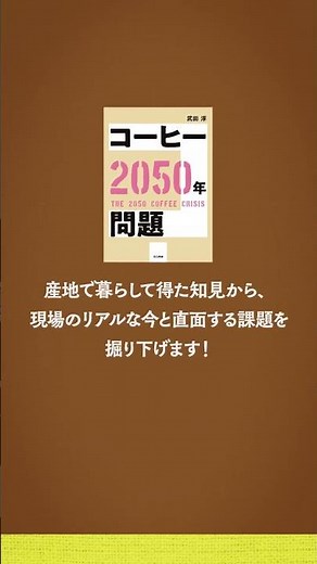 世界の日常からコーヒーが消える？『コーヒー2050年問題』紹介動画（ショートバージョン）#コーヒー #気候変動 #shorts