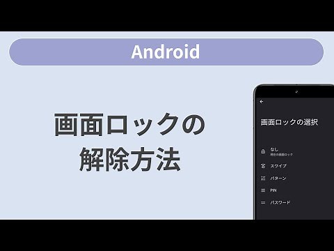 画面ロックの解除方法 ［Android］