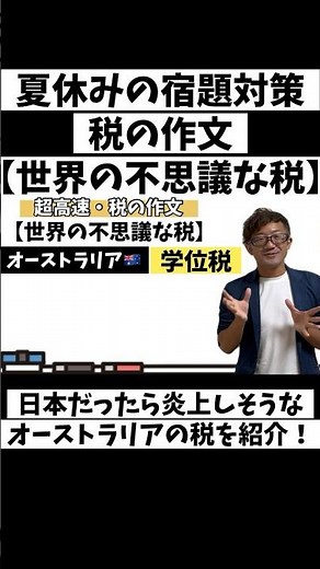 【夏休みの宿題対策】税の作文ネタ・学位税#税の作文