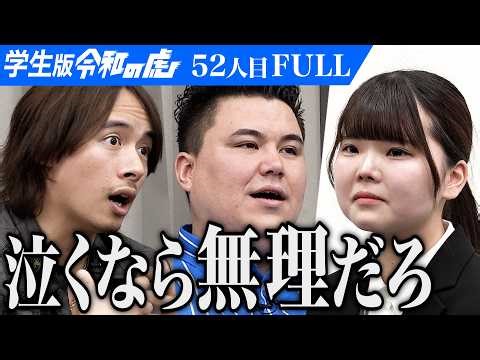 急遽退室させられる志願者｡その理由は…病気の子どもに寄り添う院内学級の先生になりたい【佐藤 希愛】[52人目]学生版令和の虎【FULL】