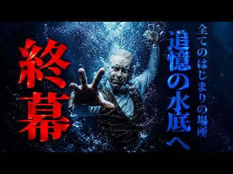 ｼｯｹｪ！花腐し最終決戦、追憶の水底へミヨシを沈めるぞ！！！