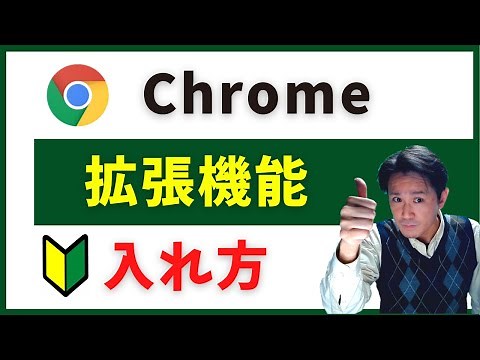 Google Chrome(クローム)拡張機能を初めて入れる方向け