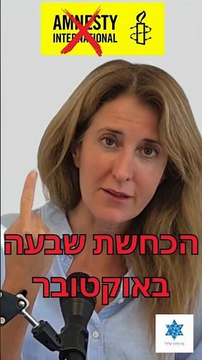 'Human rights' organizations are trying to erase the memory of October 7! Merav Israeli-Amarant, ...