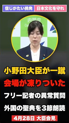 【日本文化は一線】小野田紀美がフリー記者の聖典3節朗読を完全論破 4/28会見 #小野田紀美 #外国人共生 #日本文化 #保守 #高市内閣 #大臣会見 #4月28日 #フリー記者 #Shorts