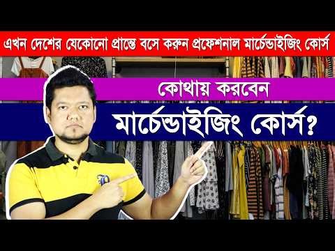 How to become a Professional Garments Merchandiser | Apparel Merchandising Course Bangla | TCFFTS