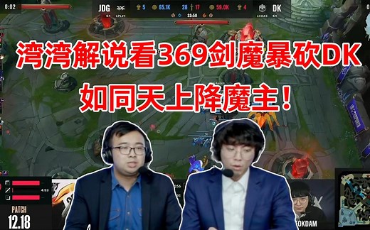 湾湾解说看JDG逆转翻盘DK，解说惊呆369剑魔全场统治！