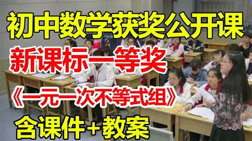 一元一次不等式组【公开课】【有课件教案】【初中数学新课标一等奖优质课】【新教材优质课公开课】