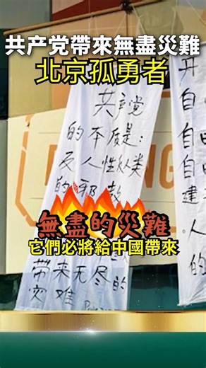 北京驚現“中共是邪教”！三里屯勇士滅共！