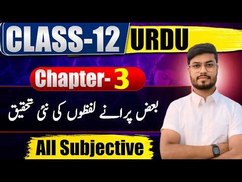 Urdu class 12 chapter 3 question answer | Baaz Purane Lafz | class 12th urdu chapter 3 subjective