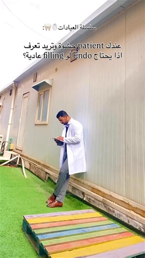 ‎قاسم علاوي‎ on Instagram‎: "شاركوها ويه اصدقائكم 👇👇👇 ❇️أول شي تبدي من الـ History وية المريض يعني سوالف وياه: 🔻إذا يكلك الألم يطول عشر دقايق وأكثر من ياكل يعني هذا Endo 🔻إذا يكلك لازم اخذ Analgesics على الوجع هم Endo 🔻وإذا قبل جاية وياه Swelling او ورم هم Endo 🔻أما إذا الألم يجي بس ويا Sweets أو ويه ال Cold / Hot وبس يبعد المؤثر يروح الألم هذا حشوة عاديه Operative 🔻مرات الألم يجي بس من ال Hot ومرات السن ما بيه أي ألم خصوصاً إذا التسوس بعده محصور بال Enamel هذا هم حشوه عاديه وليس endo ❇️