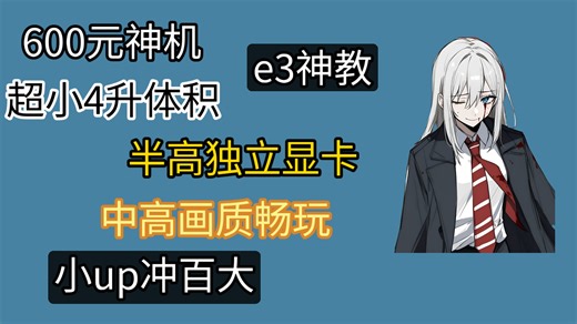 探秘600元神机！E3神教教你畅玩，半高显卡，小身材大游戏