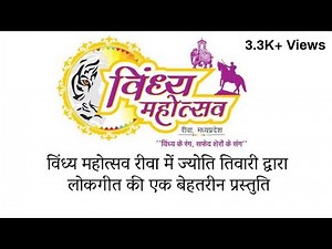 Best Bagheli Lokgeet By Jyoti Tiwari at Vindhya Mahotsav Rewa MADHYA PRADESH.