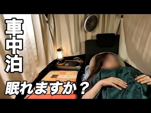 【女子車中泊】旅先の道の駅、車中泊って眠れるの？→爆睡です。