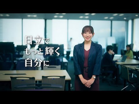 【キャリア採用】社員インタビュー「日立でもっと輝く自分に」