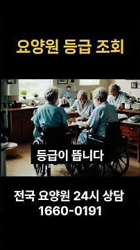 요양원 등급 조회
