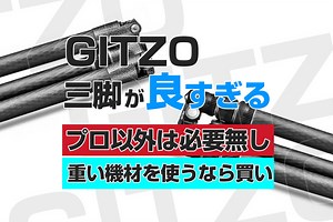 GITZO GT2545T トラベラー三脚購入レビュー