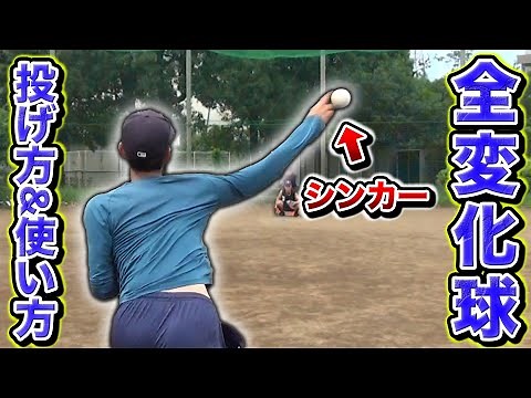 【投手必見!!】全変化球の投げ方と軌道と使い方を全部教えます。