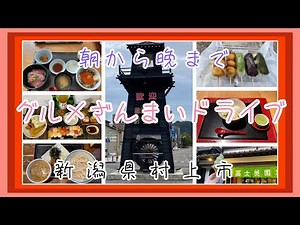 【新潟県】村上グルメざんまいドライブ