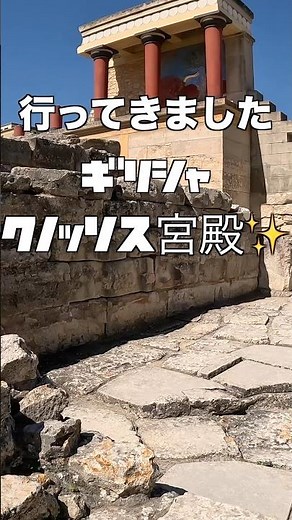 ギリシャ神話の聖地クノッソス宮殿に行ってきました‼️＃クノッソス宮殿＃ギリシャ＃クレタ島＃ギリシャ神話