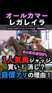 【オールカマー2026】3連勝中‼️1番人気ジャッジ！#オールカマー #オールカマー2026 #神戸新聞杯2026 #オールカマー2026予想 #レガレイラ #神戸新聞杯2026予想 #shorts