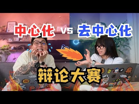 【Lounge69 EP07】去中心化是理想？还是骗局？比特币会涨到十万，是因为故事好听？辩论大赛谁会赢