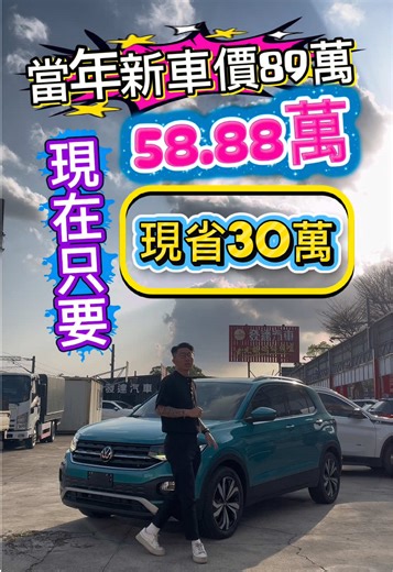 💎 當年新車價89萬 現在只要58.8萬！現省30萬🔥 🚗 2022 Volkswagen T-Cross 1.0｜里程數2.6萬 ⭐ 主要配備 • 貫穿式尾燈/銳利頭燈 • 數位儀表 • 多功能方向盤/ACC 主動跟車 • 車道維持輔助系統 • Apple CarPlay/Android auto • 免鑰匙啟動/摸門 • 恆溫空調 • 盲點/倒車顯影/前後雷達 • 分離式後座 • 平均油耗約 18.1 💰 售價：58.8 萬 🧑‍💼 買車找饅頭，不會讓你變成冤大頭！ 📞 0960-955-816 📲 LINE：@025jxmei 📸 IG：honest_jacky ☺ FB：饅頭圓夢車庫 ▶️ YT：饅頭圓夢車庫 #VolkswagenTCross #德系小休旅 #都會跨界休旅 #桃園汽車公會理事長 #桃園最大二手車