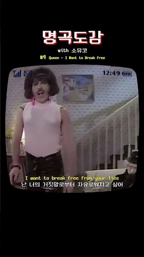 명곡도감 Vol.4 📜 오늘 우리가 다시 꺼내 읽는 명곡, [Queen - I Want To Break Free]