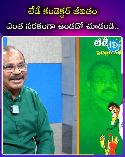 2K views | లేడీ కండెక్టర్ జీవితం ఎంత నరకంగా ఉండదో చూడండి.. #Andhrapradesh #Telangana #iDFilmy #iDreamMedia | IDream Filmy | Facebook