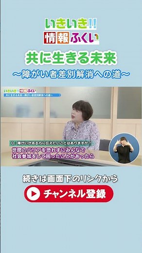 いきいき情報ふくい「共に生きる未来～障がい者差別解消への道～」(令和6年7月1日更新) #福井市 #障害者差別解消法 #共生社会