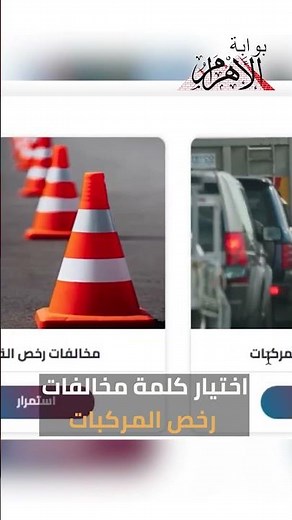 الاستعلام عن مخالفة مرورية برقم اللوحة