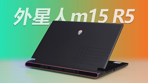 外星人ALIENWARE m15 R5测评：颜值和品质感出众的“超跑”