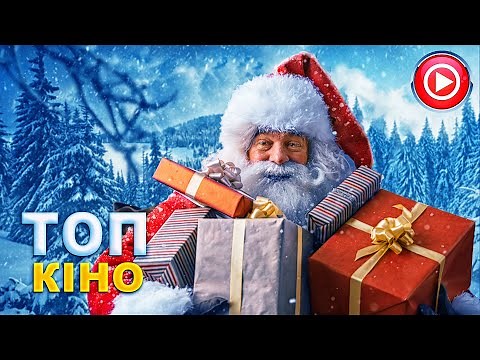 10 Різдвяних Фільмів які варто подивитися на Різдво | НОВОРІЧНІ ТА РІЗДВЯНІ ФІЛЬМИ | Топ фільми 2022