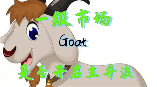 解析一级市场goat山羊币财富机会，新手怎么玩一级市场