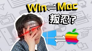 【全是干货】Mac竟然比Windows更好用？Windows换Mac快速上手秘籍！