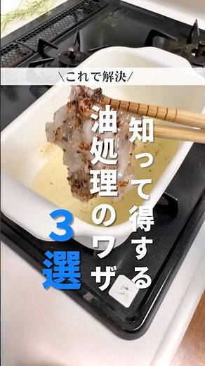 【知って得する！油処理】#油処理 #裏ワザ #片栗粉 #家事 #暮らしのアイデア