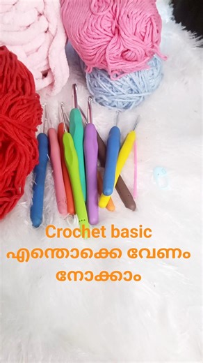 crochet പഠിക്കാൻ എന്തൊക്കെ വേണം നോക്കാം #crochet#crochetbasic #crochetforbeginners #simplelif