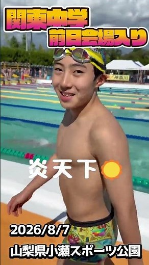 【関東中学水泳2026🔥】会場入り＆前日アップ！水温32度のプールで調整！ #水泳 #swimming #style1 #競泳 #すたわん