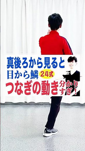 太極拳｜簡化24式太極拳｜真後ろから見ると目から鱗！つなぎの動き分かりすぎ！｜第18式〜第21式